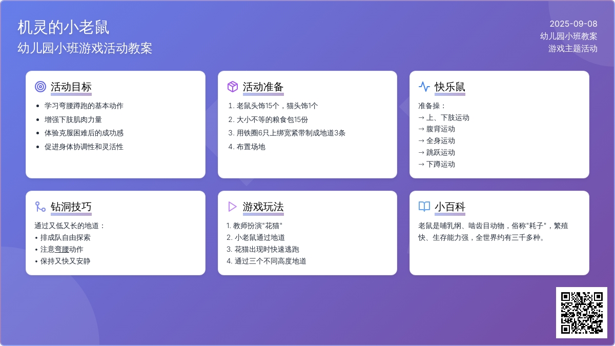 幼儿园小班教案《机灵的小老鼠》