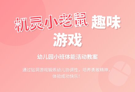幼儿园小班教案《机灵的小老鼠》-幼师课件网