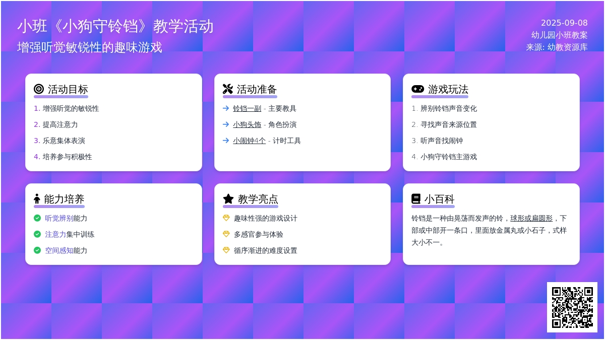 幼儿园小班教案《小狗守铃铛》