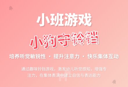 幼儿园小班教案《小狗守铃铛》-幼师课件网