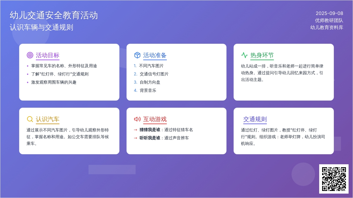 幼儿园小班社会活动：《汽车总动员》