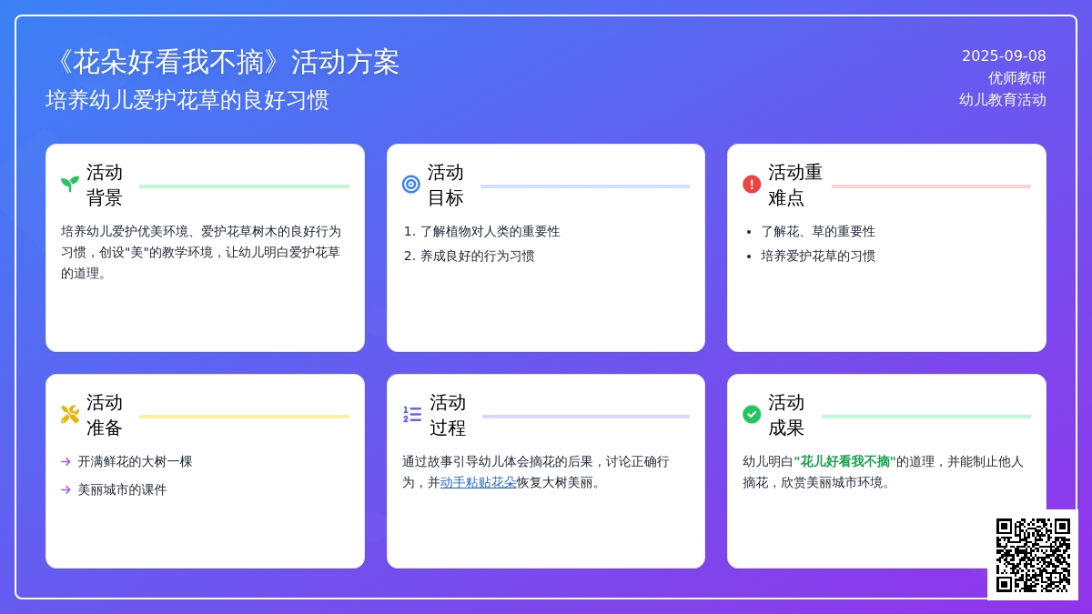 幼儿园小班社会活动：《花朵好看我不摘》