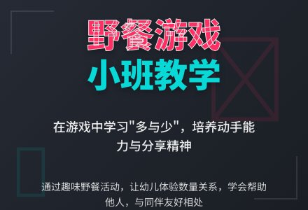 幼儿园小班教案《野餐游戏》-幼师课件网