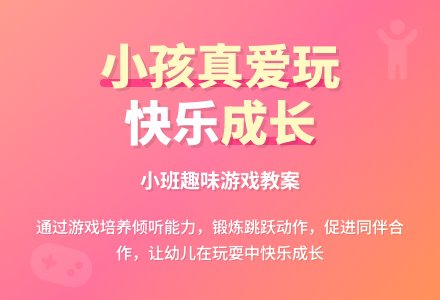 幼儿园小班教案《小孩小孩真爱玩》-幼师课件网