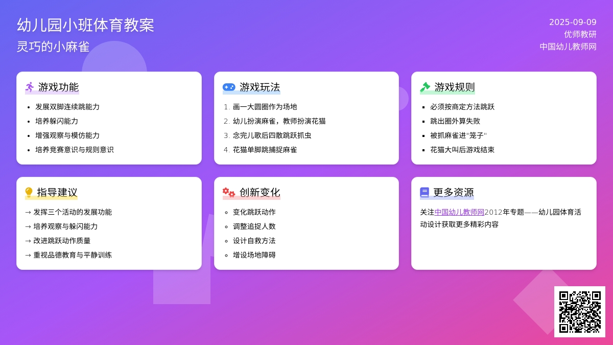 幼儿园小班体育活动教案――灵巧的小麻雀