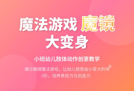 幼儿园小班教案《魔镜啊，魔镜》-幼师课件网