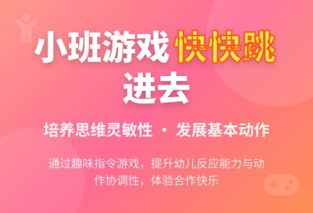 幼儿园小班教案《快快跳进去》-幼师课件网