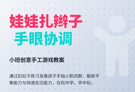 幼儿园小班教案《为娃娃扎辫子》含反思-幼师课件网