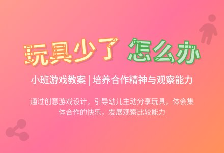 幼儿园小班教案《玩具少了怎么办》-幼师课件网