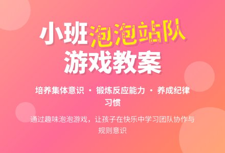 幼儿园小班教案《泡泡站队》含反思-幼师课件网