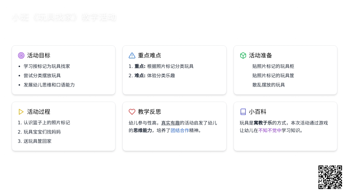 幼儿园小班教案《玩具找家》含反思