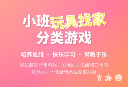 幼儿园小班教案《玩具找家》含反思-幼师课件网