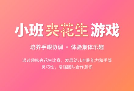 幼儿园小班教案《夹花生》-幼师课件网