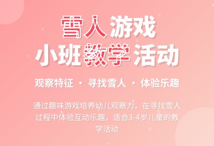 幼儿园小班教案《雪人》含反思-幼师课件网