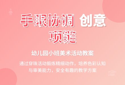 小班健康活动教案：美丽的项链-幼师课件网