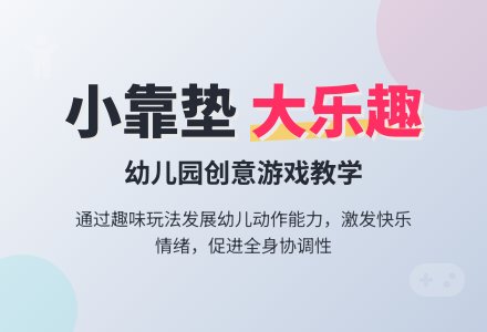 幼儿园小班教案《小靠垫》含反思-幼师课件网