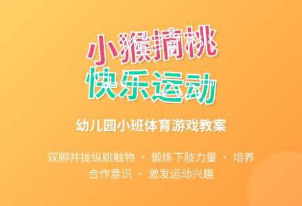 幼儿园小班教案《小猴摘桃》含反思-幼师课件网