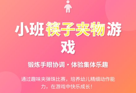 幼儿园小班教案《筷子夹物》含反思-幼师课件网