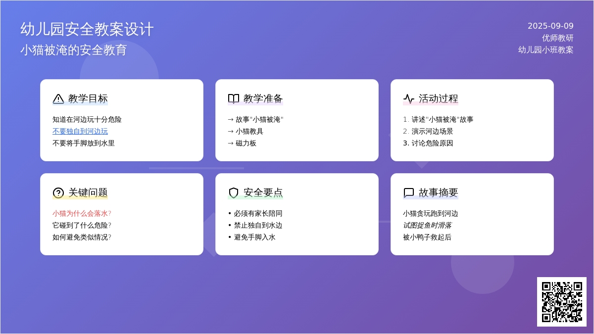 幼儿园小班安全活动――小猫被淹