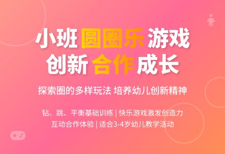 幼儿园小班教案《圆圈乐》含反思-幼师课件网