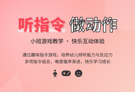 幼儿园小班教案《听指令做动作》-幼师课件网