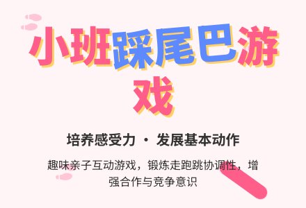 幼儿园小班教案《踩尾巴》-幼师课件网