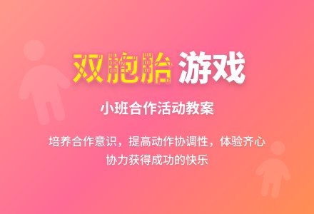 幼儿园小班教案《双胞胎》含反思-幼师课件网