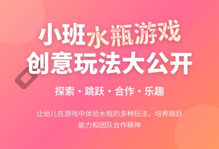 幼儿园小班教案《好玩的水瓶》-幼师课件网