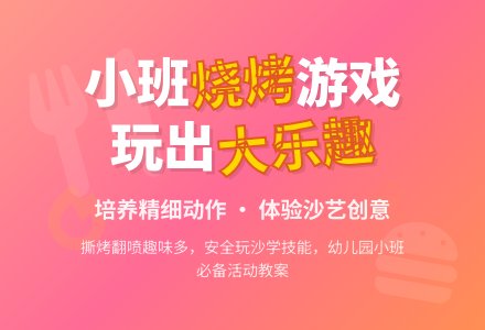 幼儿园小班教案《烧烤》-幼师课件网