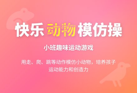 幼儿园小班教案《动物模仿操》含反思-幼师课件网
