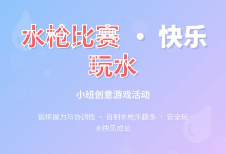 幼儿园小班教案《水枪比赛》含反思-幼师课件网