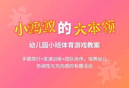 幼儿园小班教案《能干的小蚂蚁》含反思-幼师课件网