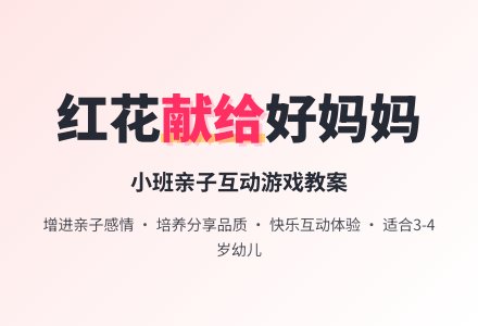 幼儿园小班教案《红花献给好妈妈》-幼师课件网