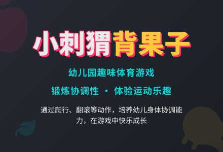 幼儿园小班体育游戏――小刺猬背果子-幼师课件网