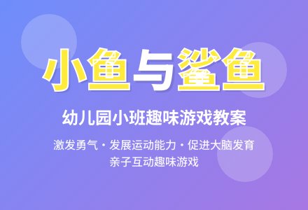 幼儿园小班教案《小鱼和鲨鱼》-幼师课件网