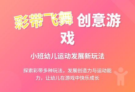 幼儿园小班教案《飞舞的彩带》-幼师课件网