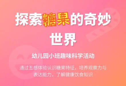 幼儿园小班健康活动设计――有趣的糖孩子-幼师课件网