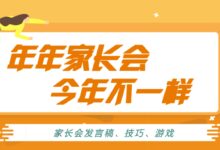 专题 | 年年家长会，今年不一样-幼师课件网