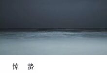 惊蛰如梦 | 美图欣赏-幼师课件网