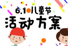 六一活动方案专题-幼师课件网