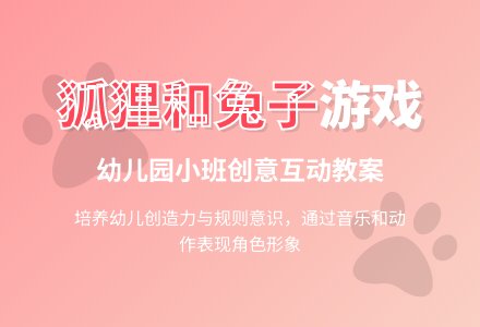 幼儿园小班教案《狐狸和兔子》-幼师课件网