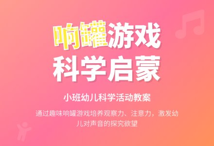 幼儿园小班教案《响罐》含反思-幼师课件网