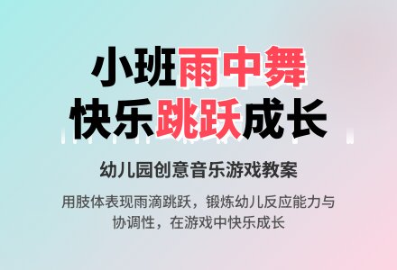 幼儿园小班教案《雨中舞》-幼师课件网