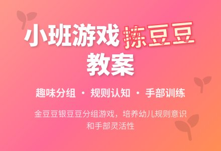 幼儿园小班教案《拣豆豆》含反思-幼师课件网