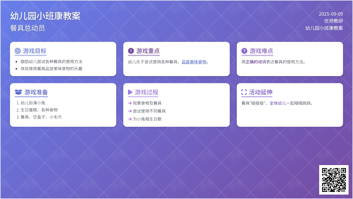 幼儿园小班健康活动设计――餐具总动员