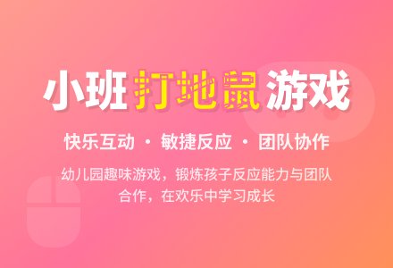幼儿园小班教案《打地鼠》-幼师课件网
