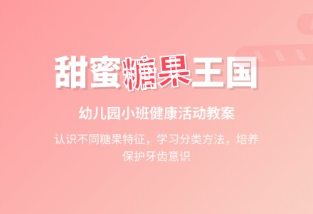 幼儿园小班健康优质课教案――甜甜的糖果大家吃-幼师课件网