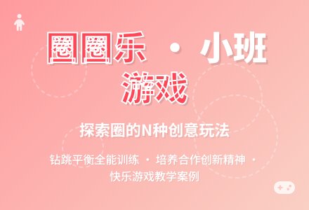 幼儿园小班教案《圈圈乐》含反思-幼师课件网