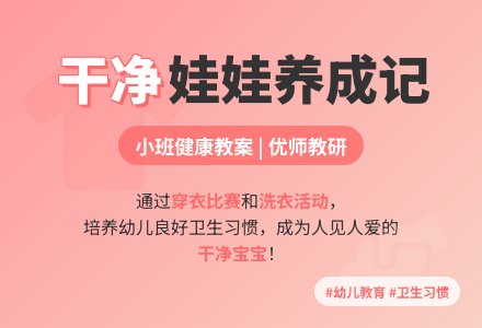 幼儿园小班健康优质课教案――干净娃娃-幼师课件网