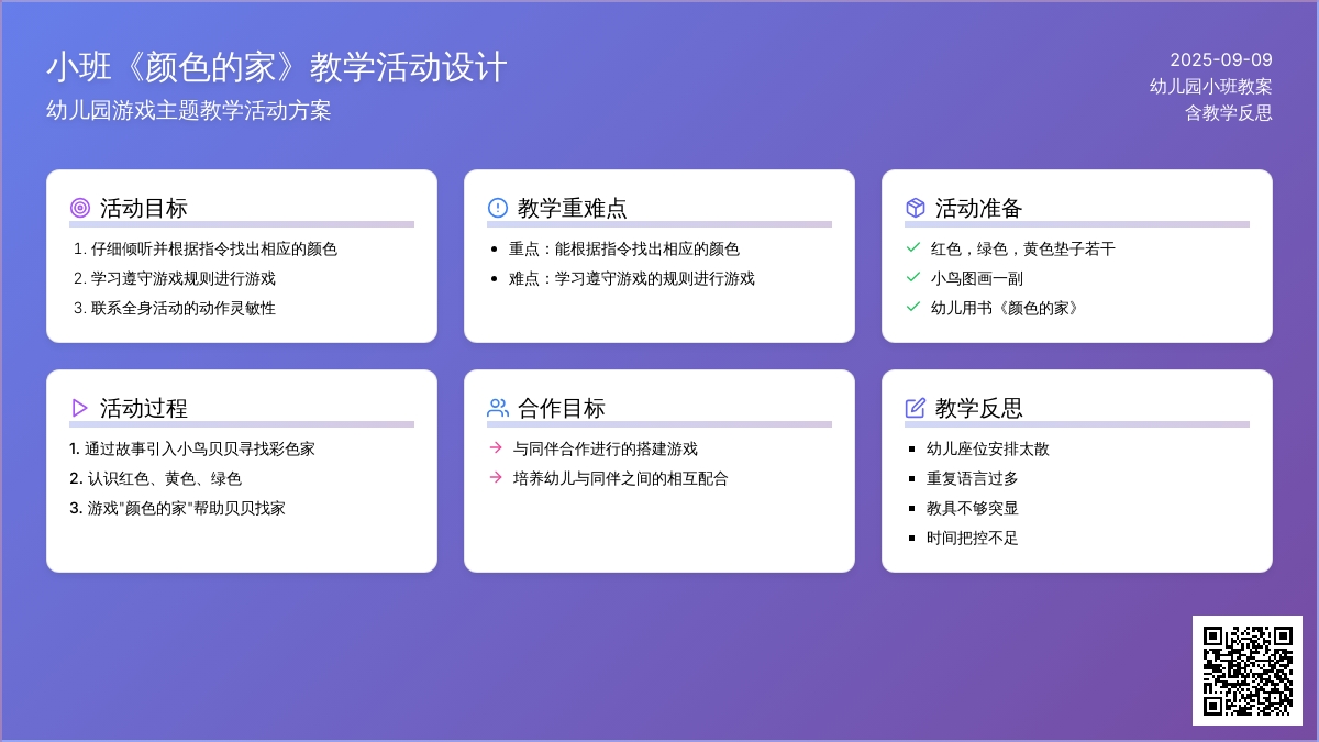 幼儿园小班教案《颜色的家》含反思